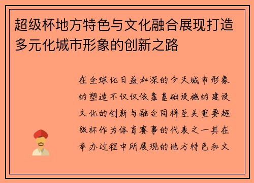超级杯地方特色与文化融合展现打造多元化城市形象的创新之路