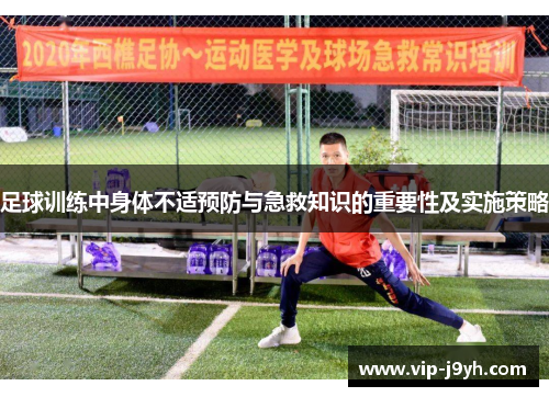 足球训练中身体不适预防与急救知识的重要性及实施策略