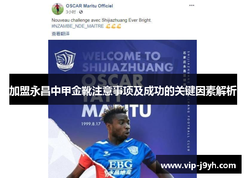 加盟永昌中甲金靴注意事项及成功的关键因素解析