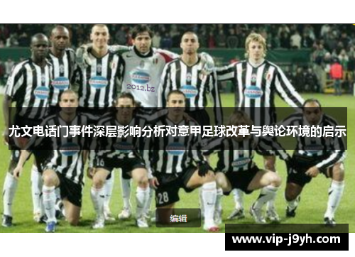 尤文电话门事件深层影响分析对意甲足球改革与舆论环境的启示