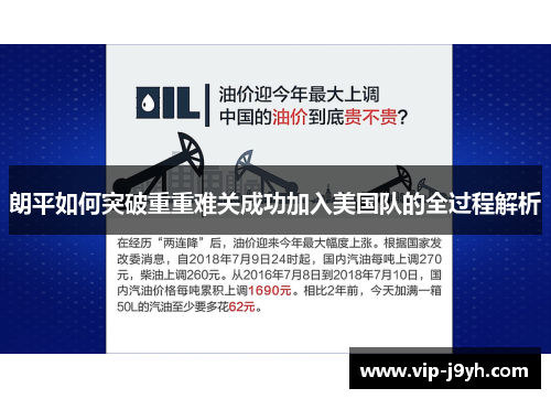 朗平如何突破重重难关成功加入美国队的全过程解析