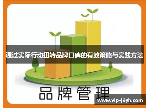 通过实际行动扭转品牌口碑的有效策略与实践方法