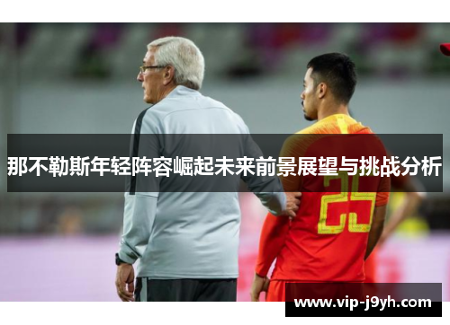 那不勒斯年轻阵容崛起未来前景展望与挑战分析