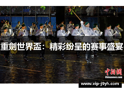 重劍世界盃：精彩纷呈的赛事盛宴