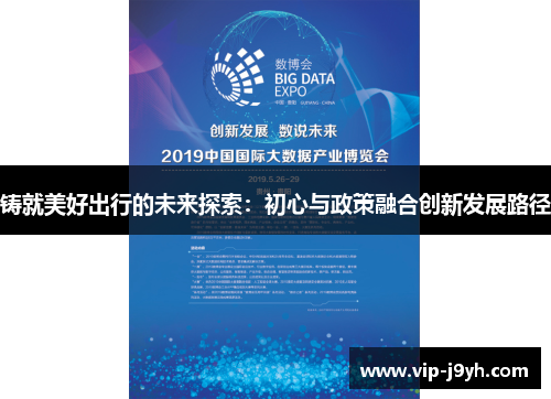 铸就美好出行的未来探索：初心与政策融合创新发展路径