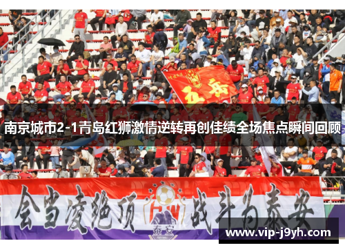 南京城市2-1青岛红狮激情逆转再创佳绩全场焦点瞬间回顾