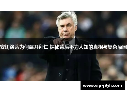 安切洛蒂为何离开拜仁 探秘背后不为人知的真相与复杂原因