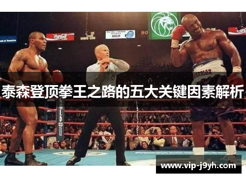 泰森登顶拳王之路的五大关键因素解析
