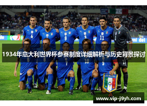 1934年意大利世界杯参赛制度详细解析与历史背景探讨