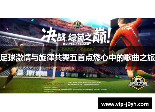 足球激情与旋律共舞五首点燃心中的歌曲之旅