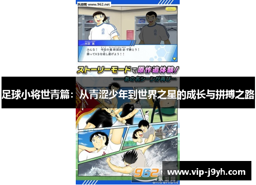 足球小将世青篇：从青涩少年到世界之星的成长与拼搏之路