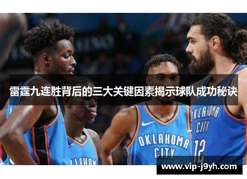 雷霆九连胜背后的三大关键因素揭示球队成功秘诀