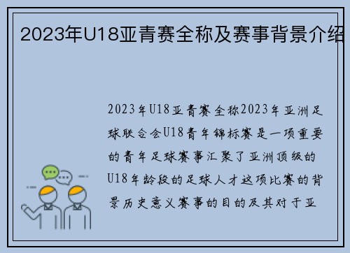 2023年U18亚青赛全称及赛事背景介绍
