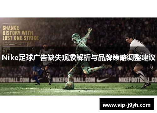 Nike足球广告缺失现象解析与品牌策略调整建议