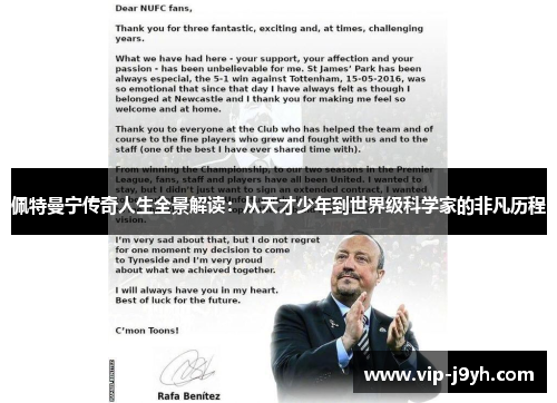 佩特曼宁传奇人生全景解读：从天才少年到世界级科学家的非凡历程