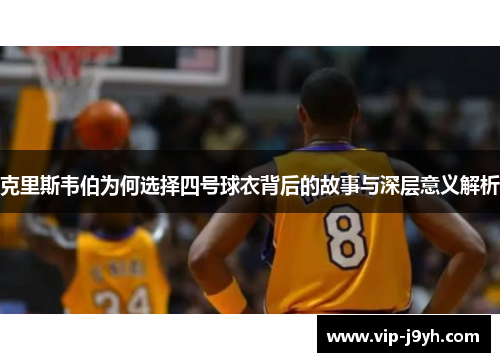 克里斯韦伯为何选择四号球衣背后的故事与深层意义解析