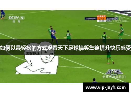 如何以最轻松的方式观看天下足球搞笑集锦提升快乐感受