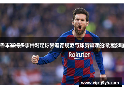 鲁本塞梅多事件对足球界道德规范与球员管理的深远影响