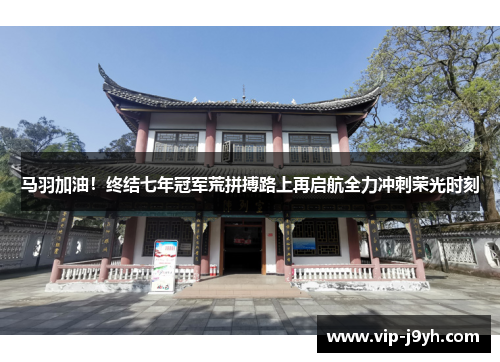 马羽加油！终结七年冠军荒拼搏路上再启航全力冲刺荣光时刻