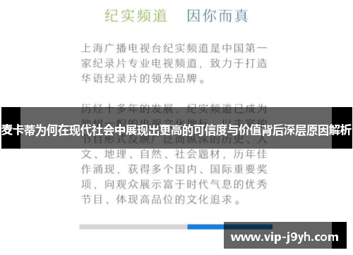 麦卡蒂为何在现代社会中展现出更高的可信度与价值背后深层原因解析