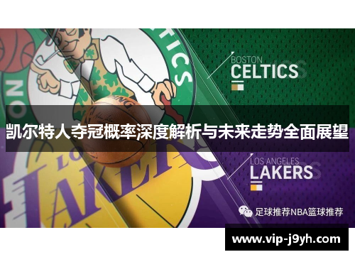 凯尔特人夺冠概率深度解析与未来走势全面展望