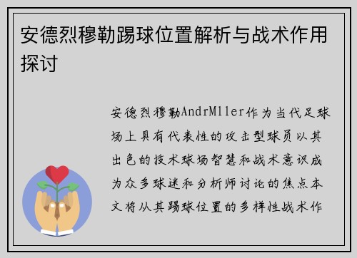 安德烈穆勒踢球位置解析与战术作用探讨