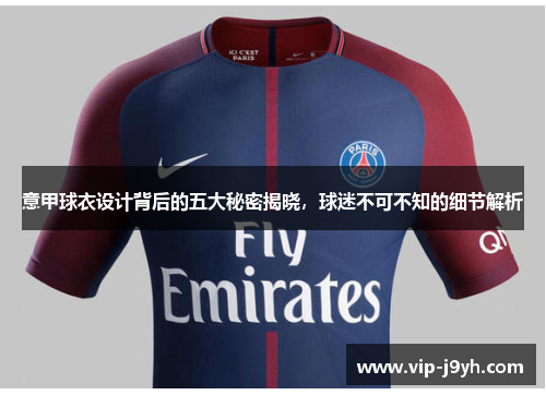 意甲球衣设计背后的五大秘密揭晓，球迷不可不知的细节解析