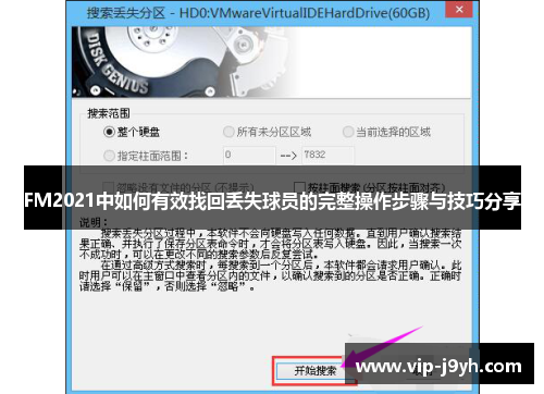 FM2021中如何有效找回丢失球员的完整操作步骤与技巧分享