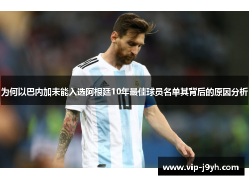 为何以巴内加未能入选阿根廷10年最佳球员名单其背后的原因分析