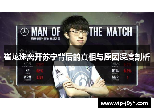 崔龙洙离开苏宁背后的真相与原因深度剖析