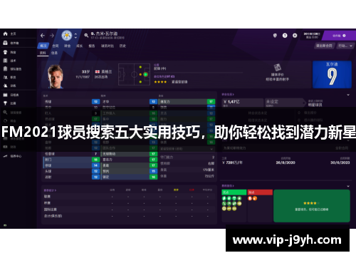 FM2021球员搜索五大实用技巧，助你轻松找到潜力新星