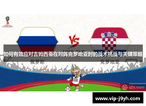 如何有效应对吉姆西蒂在对阵克罗地亚时的战术挑战与关键策略