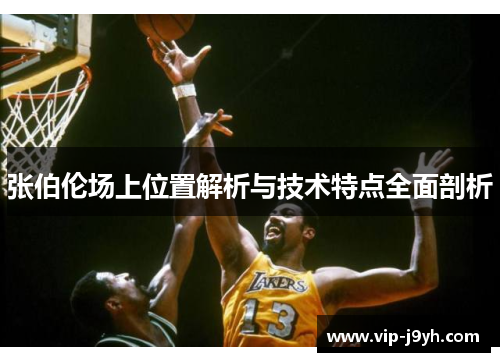 张伯伦场上位置解析与技术特点全面剖析