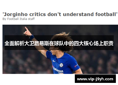 全面解析大卫路易斯在球队中的四大核心场上职责