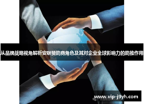 从品牌战略视角解析安联赞助商角色及其对企业全球影响力的助推作用