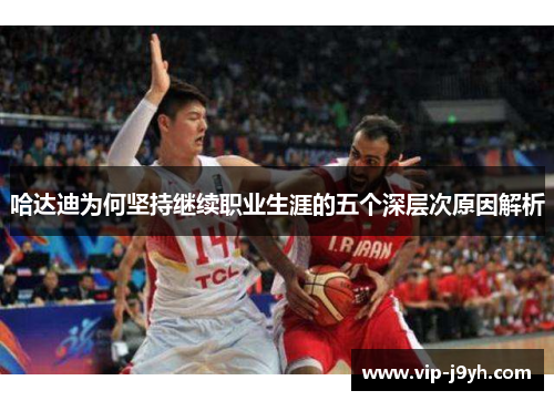 哈达迪为何坚持继续职业生涯的五个深层次原因解析
