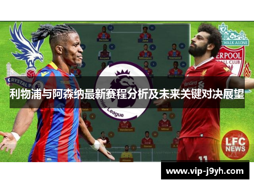 利物浦与阿森纳最新赛程分析及未来关键对决展望