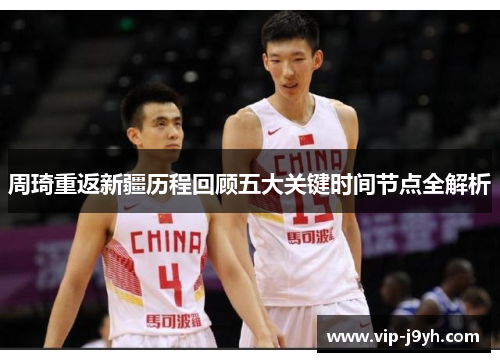 周琦重返新疆历程回顾五大关键时间节点全解析