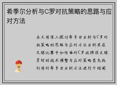 希季尔分析与C罗对抗策略的思路与应对方法