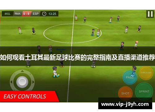 如何观看土耳其最新足球比赛的完整指南及直播渠道推荐