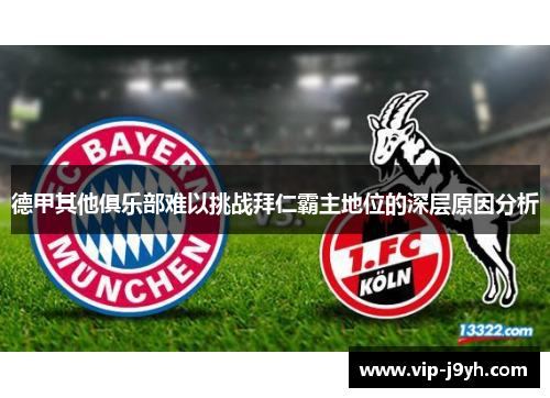 德甲其他俱乐部难以挑战拜仁霸主地位的深层原因分析