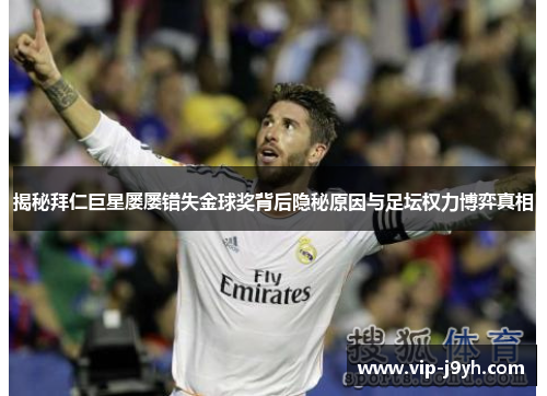 揭秘拜仁巨星屡屡错失金球奖背后隐秘原因与足坛权力博弈真相