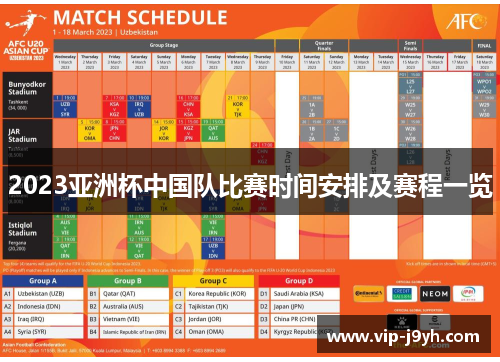 2023亚洲杯中国队比赛时间安排及赛程一览