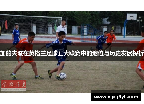 加的夫城在英格兰足球五大联赛中的地位与历史发展探析